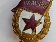 Знак «Гвардия»